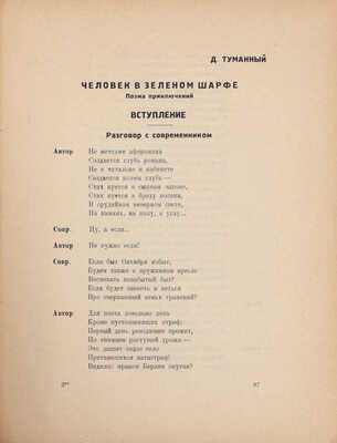 Госплан литературы. Сборник Литературного центра конструктивистов (ЛЦК) / Под ред. Корнелия Зелинского и Ильи Сельвинского; конструкция книги – ее авторов. М.; Л.: Круг, [1925].
